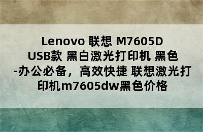 Lenovo 联想 M7605D USB款 黑白激光打印机 黑色-办公必备，高效快捷 联想激光打印机m7605dw黑色价格